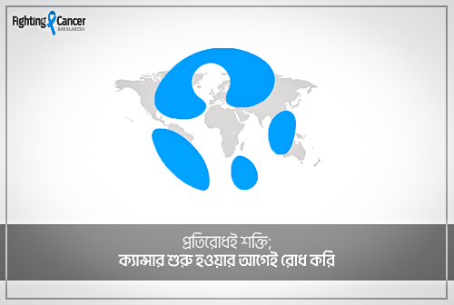 প্রতিরোধই শক্তি; ক্যান্সার শুরু হওয়ার আগেই রোধ করি